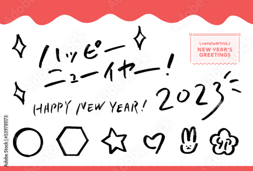 手書きした日本語と英語のハッピーニューイヤーと2023の文字とデコレーションパーツの素材セット - ふだんの文字･黒
