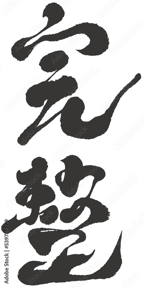 Chinese calligraphy vector translation “complete. whole.” 完整, Title word design in handwritten style. Chinese calligraphy vector translation “complete. whole.” 完整, Title word design in handwritten style.