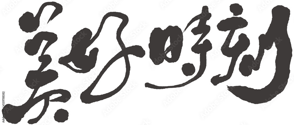 Chinese title font design ”Dragon Boat Race on Dragon Boat Festival“, 美好時刻, Phrase about the good life. Headline font design Chinese title font design ”Dragon Boat Race on Dragon Boat Festival“, 美好時刻, Phrase about the good life. Headline font design