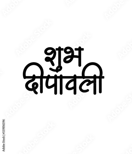 Subh Deepawali hindi calligraphy simple graphic trendy design  photo