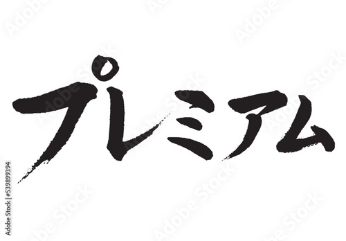 プレミアム_1