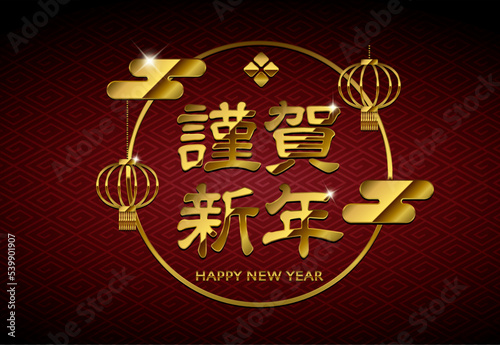 2023 年賀状素材 / 高級感のあるゴールド文字 (謹賀新年) イラスト