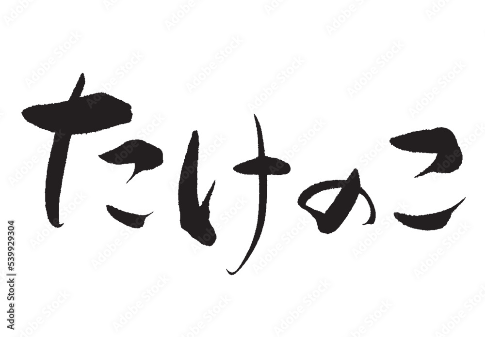 Obraz premium たけのこ_1