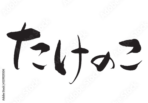 たけのこ_1