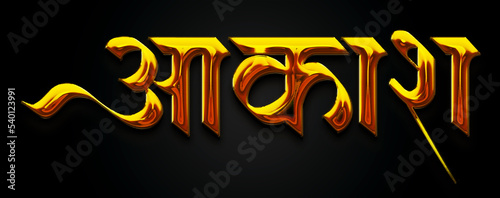 Aakash name shine golden hindi calligraphy design banner  photo