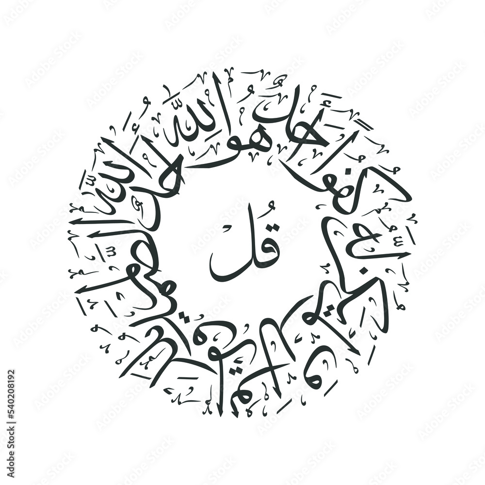 Holy Quran sura Al ikhlas 112. Arabic calligraphy. Islamic art. Muslim