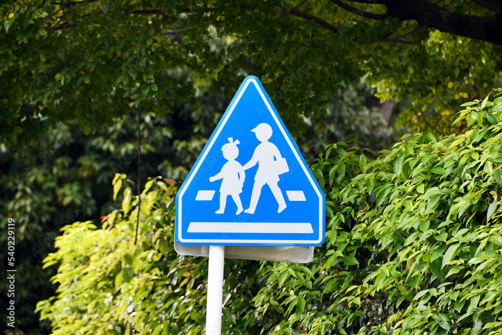 「横断歩道」の標識