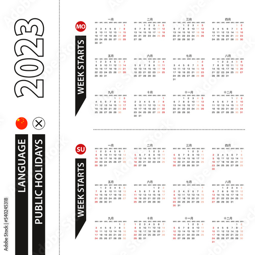 Two versions of 2023 calendar in Chinese, week starts from Monday and week starts from Sunday. photo