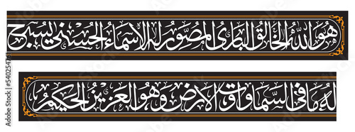 Arabic Calligraphy of Verse 24 from Chapter Al-Hashr, Translated as He is Allah, the Creator, the Inventor, the Fashioner; to Him belong the best names. Whatever is in the heavens and earth is exaltin