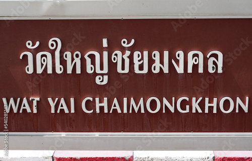 The sign has Thai language that Wat Yai Chaimongkol in Ayutthaya, Thailand photo