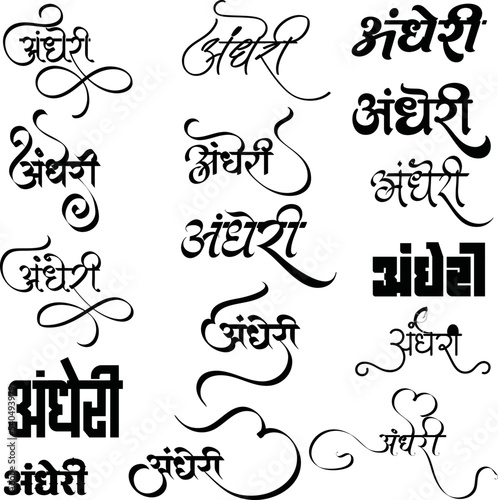 Mumbai area Andheri logo, Andheri logo in hindi calligraphy, Andheri symbol, Indian logo, Indian city name banner photo