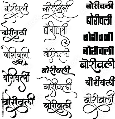 Mumbai area borivali logo, borivali logo in hindi calligraphy, borivali symbol, Indian logo, Indian city name banner
