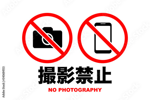 撮影禁止のアイコン(png)