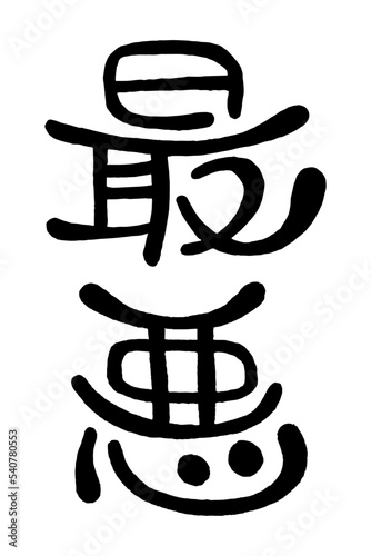 日本の手書き丸文字「最悪」