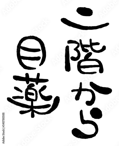 日本の手書き丸文字「二階から目薬」