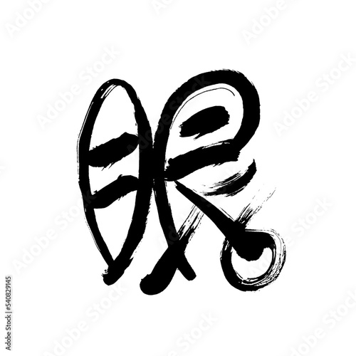 Japan calligraphy art【eye・눈】日本の書道アート【眼・め・がん】／This is Japanese kanji 日本の漢字です／illustrator vector イラストレーターベクター
