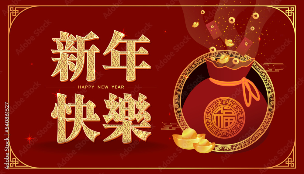 Happy New Year greeting card with Chinese and English words Happy New Year and lucky bag, ingot, red envelope