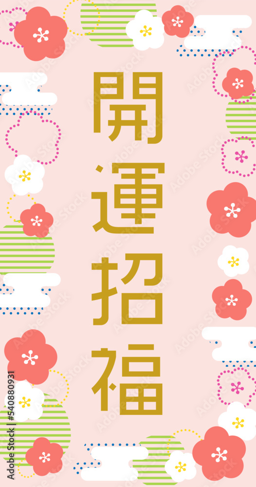 Fototapeta premium 開運招福のお札 梅の和柄ピンク背景