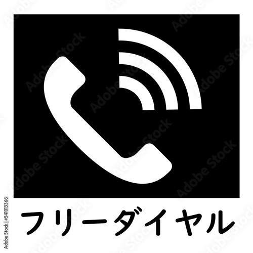 フリーダイヤル。無料電話サービス。