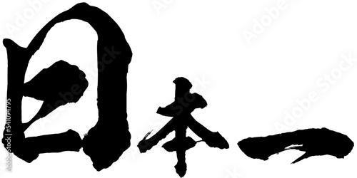 日本一の筆文字素材のベクター