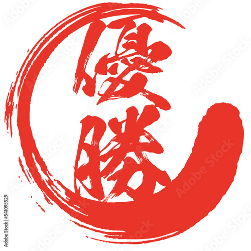 はんこ風の優勝の筆文字素材のベクター