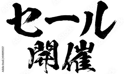 セール開催の筆文字素材のベクター
