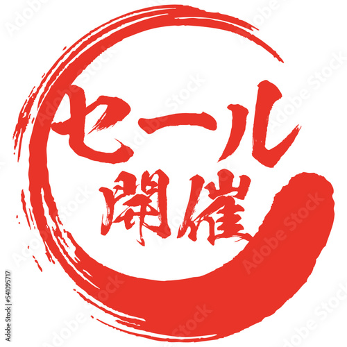 セール開催の筆文字素材のベクター