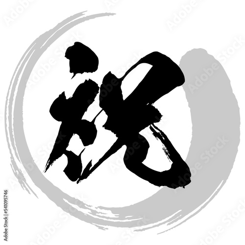 祝の筆文字のロゴのイラスト素材　ベクター　筆文字