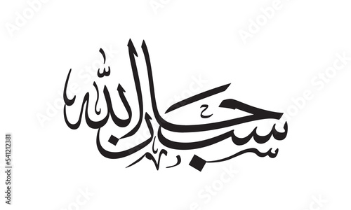 Subhanallah Calligraphy, Translated as, Glory be to God. thuluth Arabic font type - Subhanallah