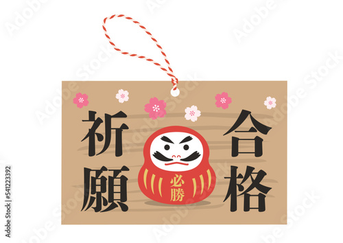 四角形の合格祈願の絵馬のイラスト
