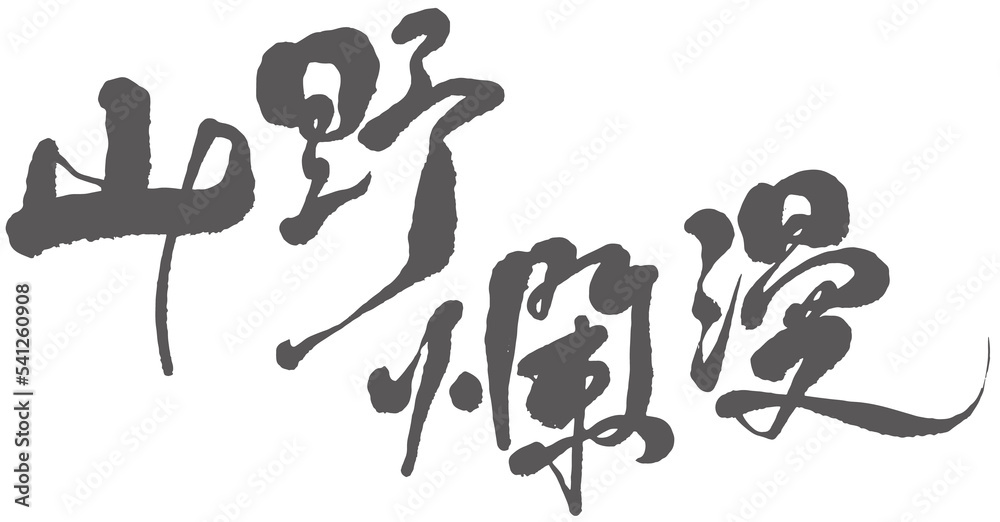 Chinese title font design: ”The wild beauty“, “山野爛漫” Advertising word font design, suitable for outdoor event advertising. Chinese title font design: ”The wild beauty“, “山野爛漫” Advertising word font design, suitable for outdoor event advertising.