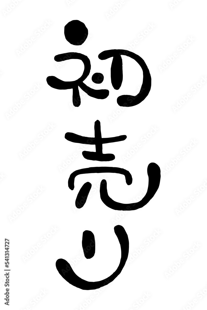 日本語の手書き丸文字「初売り」 日本語の手書き丸文字「初売り」