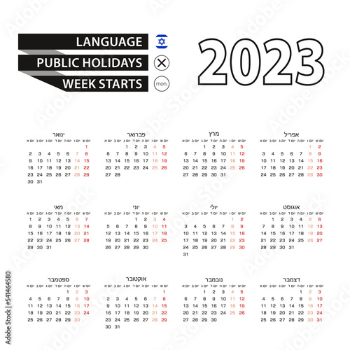 Calendar 2023 in Hebrew language, week starts on Monday.