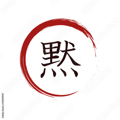 Silencio, kanji caligrafía japonesa, shodo, 
