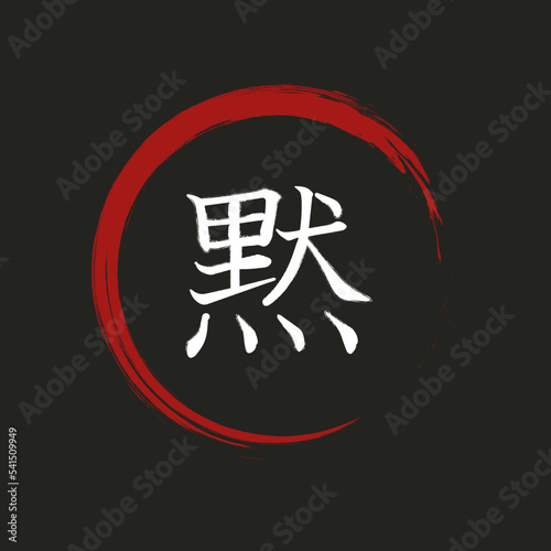 Silencio, kanji caligrafía japonesa, shodo, 
 photo