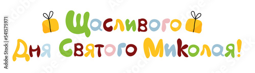 The inscription on a white background. Translation from Ukrainian: Happy St. Nicholas Day.