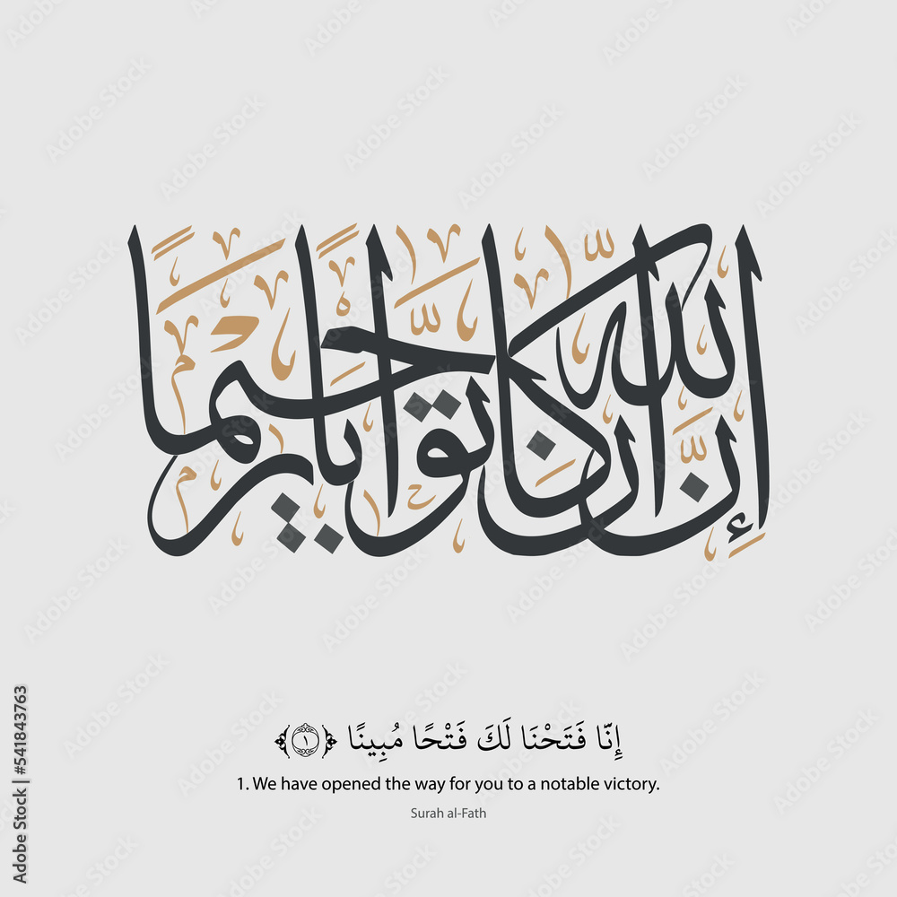 Arabic Quran calligraphy design, Quran Surah alFath Verse 1