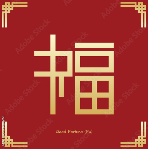 Chinese Good Fortune symbol. Chinese traditional ornament design. The Chinese text is pronounced Fu and translate Good Fortune.