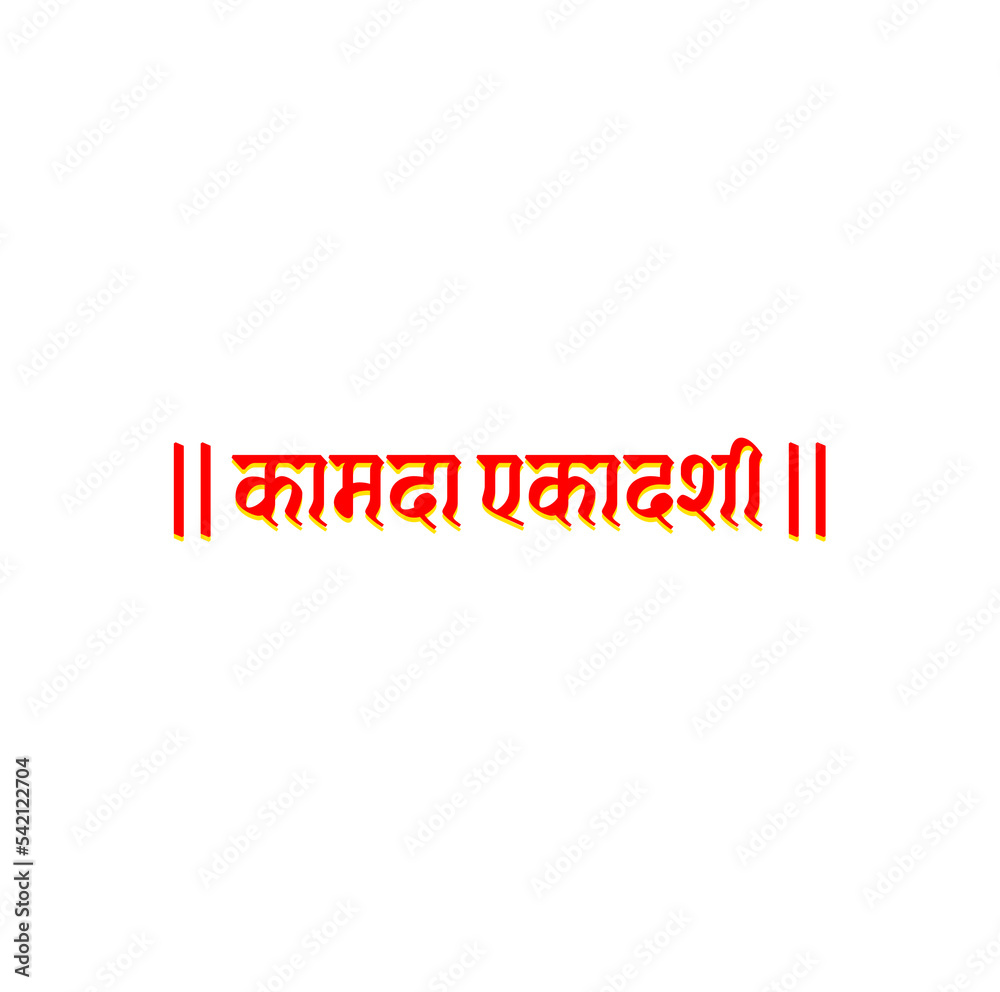 Eleventh (KAMADA) Fast day in hindi typography. Kamada Ekadashi in Hindi text.