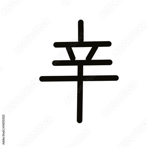Hand written Kanji (Chinese/Japanese) character of "Happiness or Good fortune"