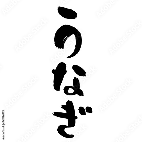 手書き文字　うなぎ