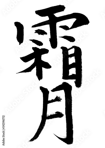 霜月
