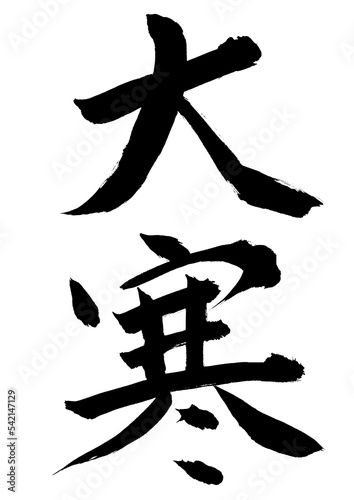 大寒
