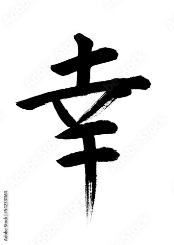 幸