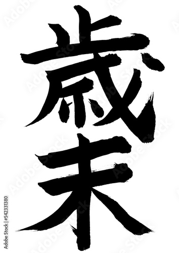 歳末
