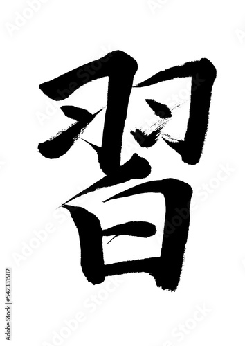 習