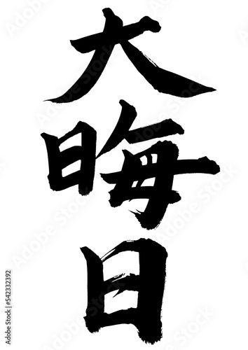 大晦日