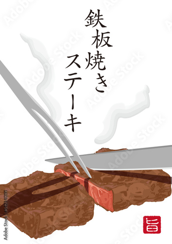鉄板焼きステーキ　ステーキ　鉄板焼き　肉を切っているイラスト