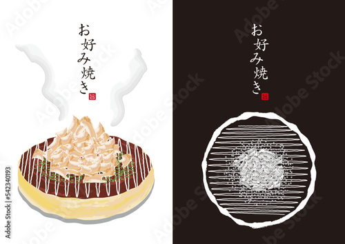 Billede på lærred お好み焼き　鉄板焼き　大阪　広島　粉物　おしながき　お品書き　メニュー表　居酒屋