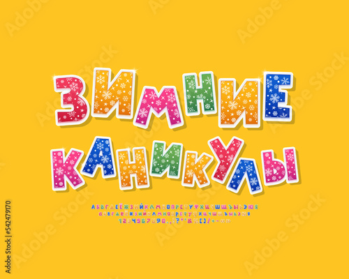 Bright greeting card Winter Holidays yellow color. Multicolor cartoon 3d font with snowflakes pattern. Translation from Russian language - Winter Holidays